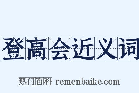 登高会近义词是什么意思的图片